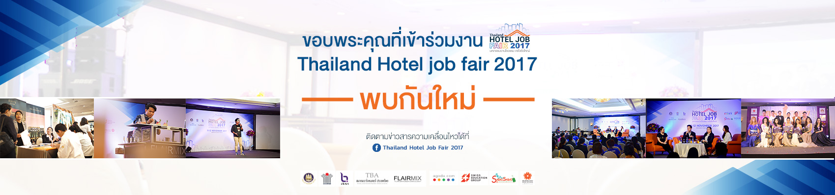 Thailand Hotel Job Fair 2017 มหกรรมงานโรงแรม ครั้งยิ่งใหญ่